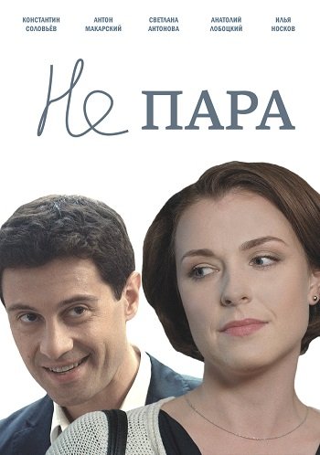 Не пара (1-10 серии из 10)