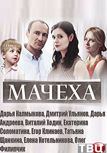 Мачеха (1-4 серии из 4)