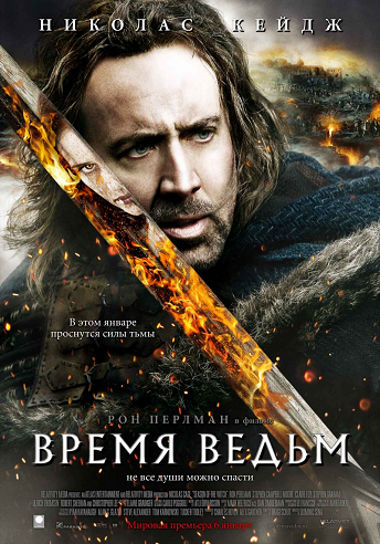 Время ведьм / Season of the Witch DUB