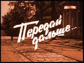 Передай дальше...