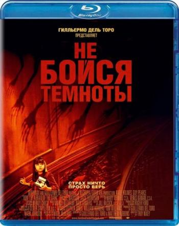 Не бойся темноты / Don't Be Afraid of the Dark 2xDUB