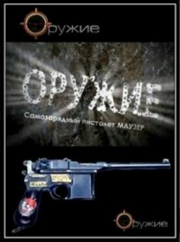 Оружие. Самозарядный пистолет Маузер