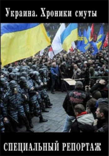 Специальный репортаж - Украина. Хроники смуты