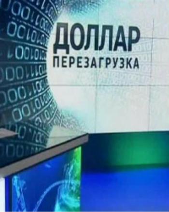 Доллар. Перезагрузка