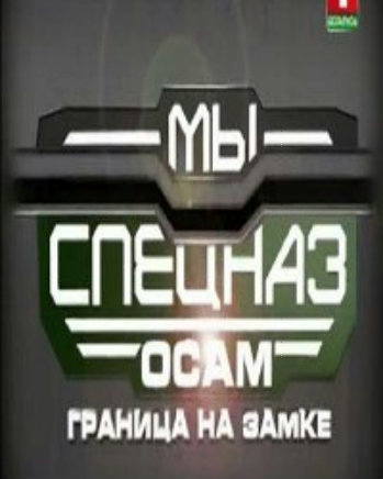 Мы - спецназ. ОСАМ