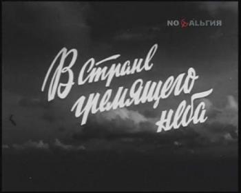 В стране гремящего неба