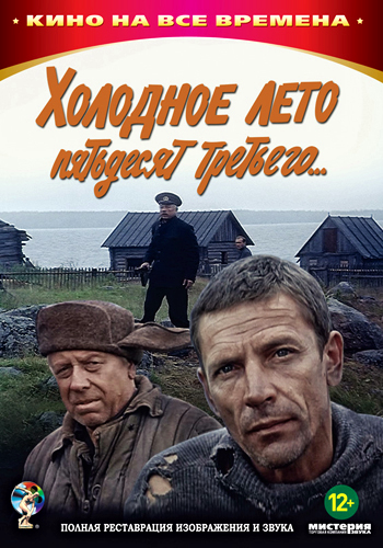 Холодное лето пятьдесят третьего