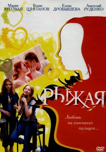 Рыжая (1-171 серии из 171)