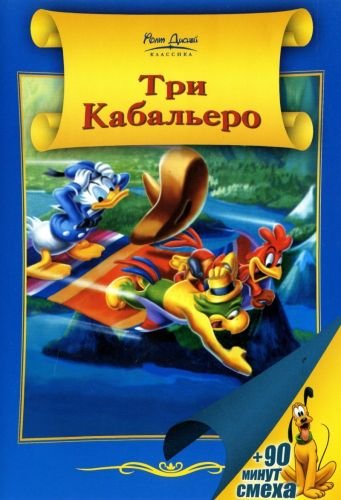 []   / The Three Caballeros (1944) MVO