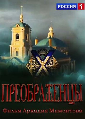 Преображенцы / Фильм Аркадия Мамонтова