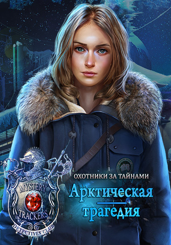 Охотники за тайнами. Арктическая трагедия / Mystery Trackers 9: Winterpoint Tragedy