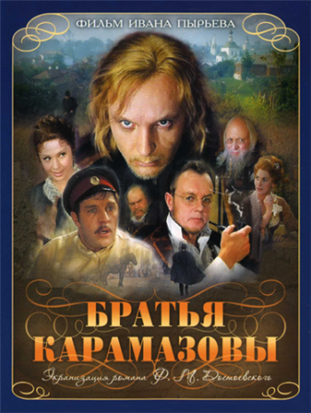 Братья Карамазовы