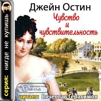 Чувство и чувствительность Джейн)