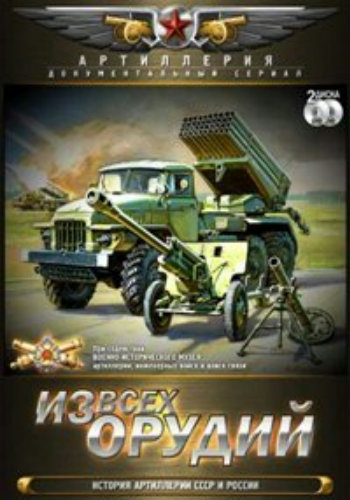 Из всех орудий. История артиллерии СССР и России (1-8 серия из 8)