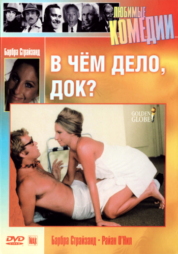 В чем дело, Док? / What's Up, Doc? MVO