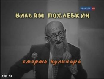 Вильям Похлебкин.Смерть кулинара.