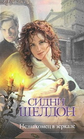 Незнакомец в зеркале