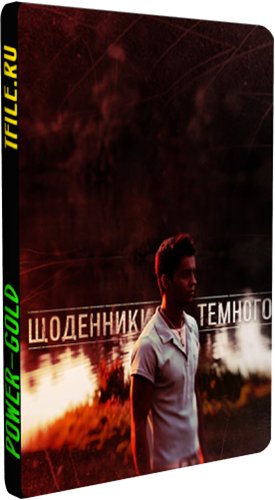 Дневники темного / Щоденники темного (1-60 серии из 60)