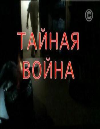 Тайная война. Моссад