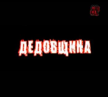 Совершенно секретно. Дедовщина
