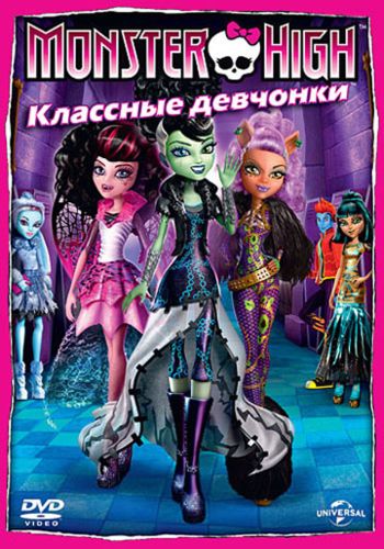 Школа монстров: Классные девчонки / Monster High: Ghoul's Rule! DUB