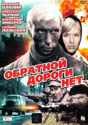 Обратной дороги нет (3 серии из 3)