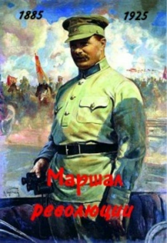 Маршал революции (2 серии из 2)