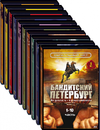 Бандитский Петербург (1-10 сезон 1-90 серии из 90)