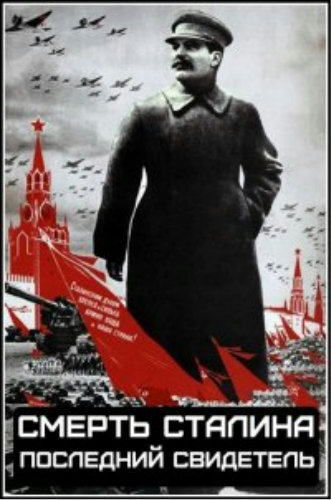 Смерть Сталина. Последний свидетель (2 части)