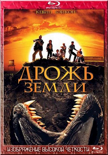 Дрожь земли / Tremors 2xMVO+AVO