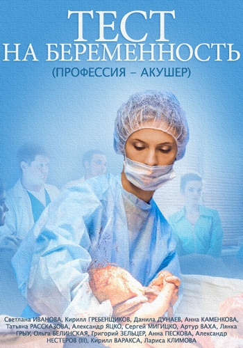 Тест на беременность / Профессия акушер (1-16 серии из 16)