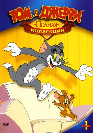 Том и Джерри. Полная коллекция / Tom And Jerry. Classic Collection MVO