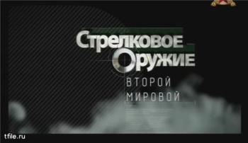 Стрелковое оружие Второй Мировой войны (2 серии из 2)