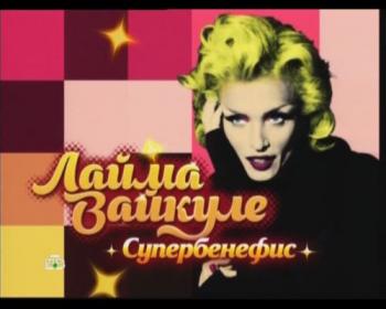Лайма Вайкуле - Супер бенефис