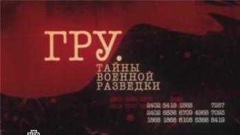ГРУ. Тайны военной разведки (Фильм 3)