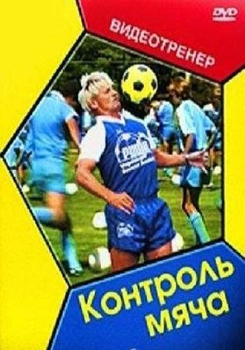 Футбольный видеотренер - Контроль мяча