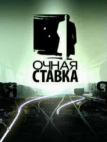 Очная ставка (эфир 10.02.2013) Любовь за деньги