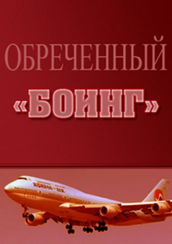 Обреченный Боинг