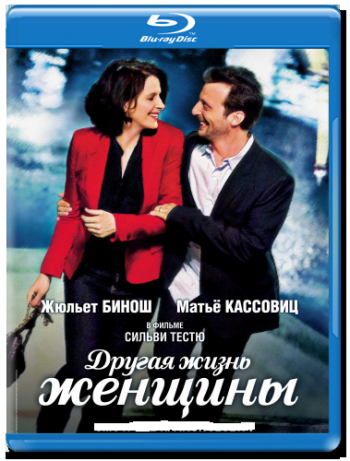 Другая жизнь женщины / La vie d'une autre MVO