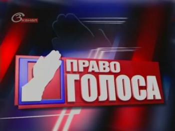 Право голоса. Коррупция: Перегнули палку?