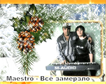 Maestro - Все замерзло