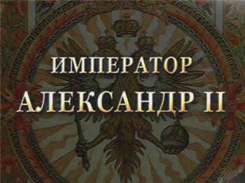 История русских царей. Император Александр II