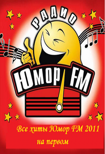 Все хиты Юмор FM на Первом (2011.11.04)