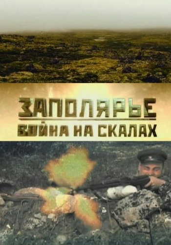 Заполярье. Война на скалах (2 серии из 2)