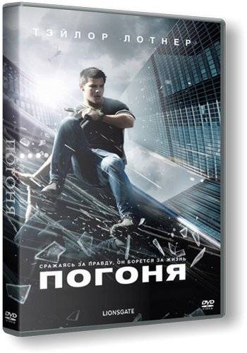 Погоня / Abduction DUB