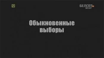 Обыкновенные выборы