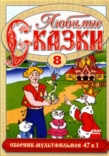 Любимые сказки. Сборник мультфильмов. Выпуск 8.