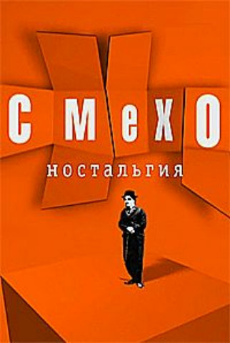 Смехоностальгия (эфир от 29.06.2012) Мужчина и женщина