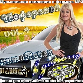 VA - Шоферской хитовичок в дорогу Vol. 4