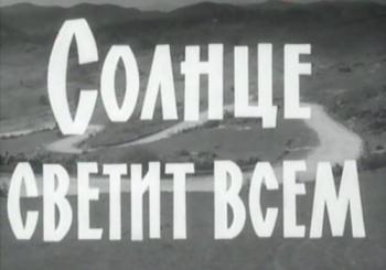 Солнце светит всем
